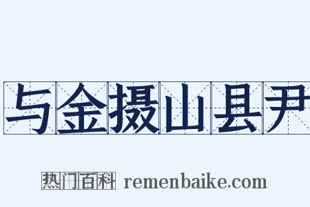 与金摄山县尹是什么意思的图片